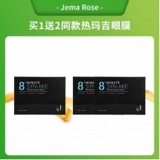 【买1送2】Jema Rose 8分钟 热玛吉眼膜 10片/盒【买1赠2同品】